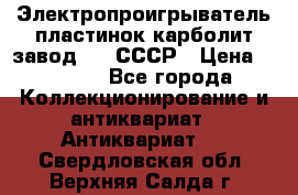 Электропроигрыватель пластинок карболит завод 615 СССР › Цена ­ 4 000 - Все города Коллекционирование и антиквариат » Антиквариат   . Свердловская обл.,Верхняя Салда г.